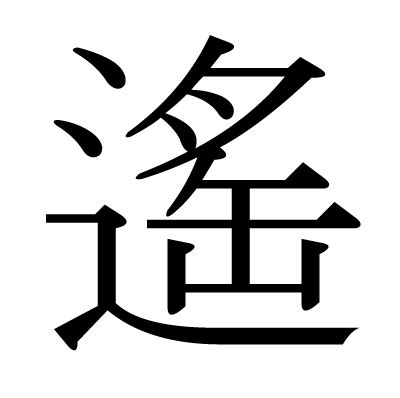 遙意思|漢字:遙 (注音:ㄧㄠˊ,部首:辵) 